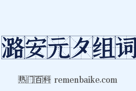 潞安元夕组词是什么意思的图片
